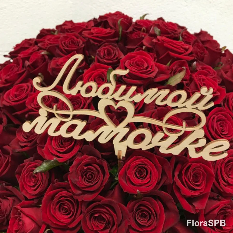 Топпер "Любимой мамочке"