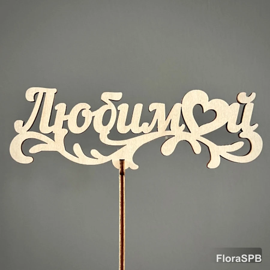 Топпер "Любимой"