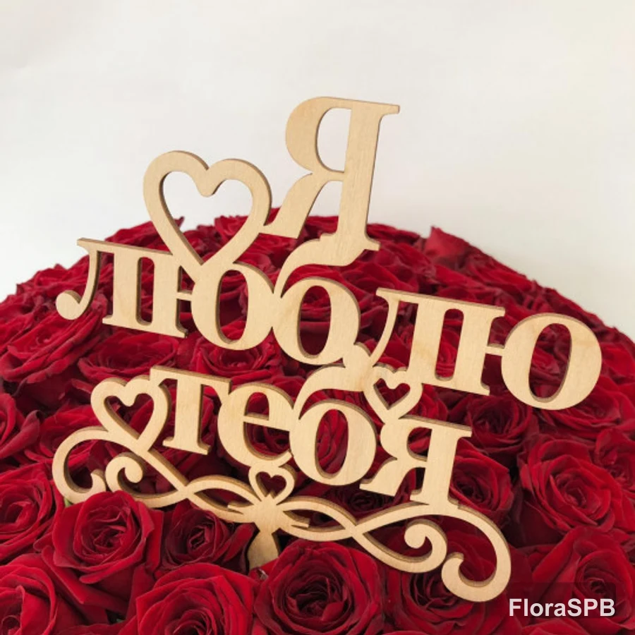 Топпер "Я люблю тебя"